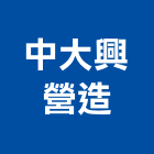 中大興營造有限公司,南投縣綜合營造業綜合遊具,綜合佈線,綜合建材,綜合建築