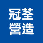 冠荃營造有限公司,南投縣丙等