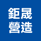 鉅晟營造有限公司,疏濬工程景觀工程,道路工程,工程告示牌,油漆工程