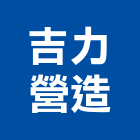 吉力營造有限公司,高雄市景觀工程景觀工程,景觀,工程告示牌,油漆工程