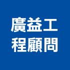 廣益工程顧問有限公司,台中市五金鋁門五金,裝潢建材五金,配管五金,廢鐵五金
