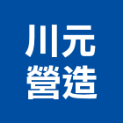 川元營造有限公司,南投縣丙等