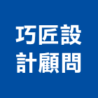 巧匠設計顧問有限公司,台中市土木工程顧問土木,土木包工,土木工,土木建築