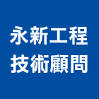 永新工程技術顧問有限公司,台中市土木工程顧問土木,土木包工,土木工,土木建築