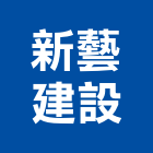 新藝建設股份有限公司,圓通