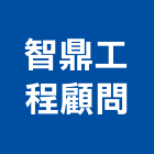 智鼎工程顧問有限公司,台中市相關技術顧問