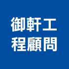 御軒工程顧問有限公司,台北公共工程景觀工程,道路工程,工程告示牌,油漆工程