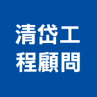 清岱工程顧問有限公司,台北市工程顧問景觀工程,道路工程,工程告示牌,油漆工程