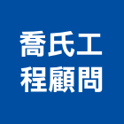 喬氏工程顧問股份有限公司,台北市其他工程服務服務,工程服務,廣告服務,園藝服務
