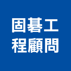 固碁工程顧問有限公司,紡織