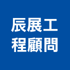 辰展工程顧問有限公司,台北市消防消防工程設備,消防警報器材,消防藥劑,消防排煙閘門