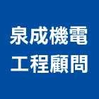 泉成機電工程顧問有限公司,中山區