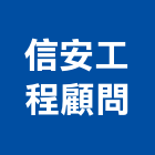 信安工程顧問股份有限公司,台北市其他工程服務服務,工程服務,廣告服務,園藝服務
