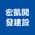 宏凱開發建設股份有限公司,新北不動產仲介