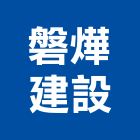 磐燁建設股份有限公司,台中市不動產轉租賃