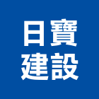 日寶建設股份有限公司,博墅文苑