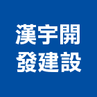 漢宇開發建設股份有限公司,台中市未分類其他建材批發
