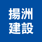 揚洲建設股份有限公司,台中市室內裝潢工程景觀工程,道路工程,工程告示牌,油漆工程