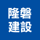 隆磐建設股份有限公司,危老都更