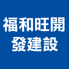 福和旺開發建設股份有限公司,新北不動產買賣