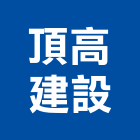 頂高建設股份有限公司,新北市室內裝潢工程景觀工程,道路工程,工程告示牌,油漆工程
