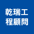 乾瑞工程顧問股份有限公司,台北市土木工程顧問土木,土木包工,土木工,土木建築