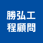 勝弘工程顧問有限公司,台北市土木工程顧問土木,土木包工,土木工,土木建築