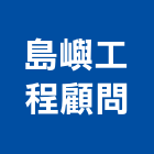 島嶼工程顧問有限公司,台北裝潢工程景觀工程,道路工程,工程告示牌,油漆工程