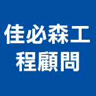佳必森工程顧問股份有限公司,新北廠房