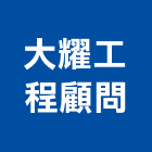 大耀工程顧問股份有限公司,台北市其他工程服務服務,工程服務,廣告服務,園藝服務