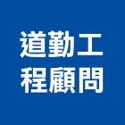 道勤工程顧問有限公司,台中市分析