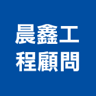 晨鑫工程顧問有限公司,污水處理廠營建營建廢棄物,營建,污水人孔,污水處理