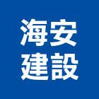 海安建設股份有限公司,新北市投資顧問