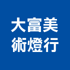 大富美術燈行,新北市美術燈美術燈,藝術燈柱,藝術燈飾,美術燈具