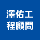 澤佑工程顧問有限公司,台中市監造