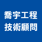喬宇工程技術顧問有限公司,台中市其他管理顧問服務服務,工程服務,廣告服務,園藝服務