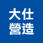 大仕營造有限公司,南投縣丙等