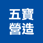 五寶營造有限公司,南投縣綜合營造業綜合遊具,綜合佈線,綜合建材,綜合建築