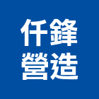 仟鋒營造有限公司,南投縣綜合營造業綜合遊具,綜合佈線,綜合建材,綜合建築