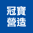 冠寶營造有限公司,南投縣乙等綜合營造業