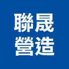聯晟營造有限公司,高雄市未分類其他建材批發
