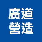 廣道營造有限公司,南投縣綜合營造業綜合遊具,綜合佈線,綜合建材,綜合建築