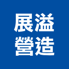 展溢營造有限公司,南投縣綜合營造業綜合遊具,綜合佈線,綜合建材,綜合建築