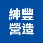 紳豐營造有限公司,南投縣綜合營造業綜合遊具,綜合佈線,綜合建材,綜合建築