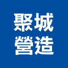 聚城營造有限公司,台中市住宅營建營建,營建工程,土木營建,營建機械