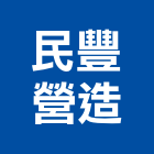 民豐營造有限公司,南投縣綜合營造業綜合遊具,綜合佈線,綜合建材,綜合建築