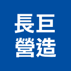 長巨營造有限公司,南投縣綜合營造業綜合遊具,綜合佈線,綜合建材,綜合建築