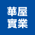 華屋實業股份有限公司,電磁開關電磁閥,電磁鎖,防電磁波窗簾