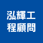 泓輝工程顧問有限公司,台中市相關技術顧問