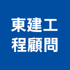 東建工程顧問有限公司,台北市其他工程服務服務,工程服務,廣告服務,園藝服務
